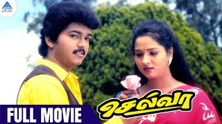 SELVA Tamil Full Movie | செல்வா | Vijay | Swathi | Raghuvaran | Riva | Sirpy | Tamil Full Movies