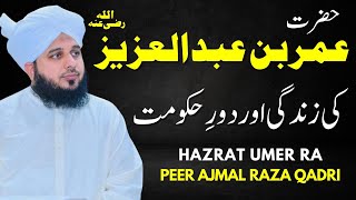 Hazrat Umar bin Abdul Aziz ki Zindgi Peer Ajmal Raza Qadri new bayan 2023 | Pir Ajmal Qadri