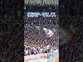 最高の場所へ ｜横浜f・マリノス チャント 2024.05.11 shorts 横浜fマリノス チャント fmarinos jリーグ