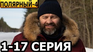 Полярный 4 сезон 1, 2, 3, 4, 5, 6, 7, 8-17 серия - анонс и дата выхода (2024)