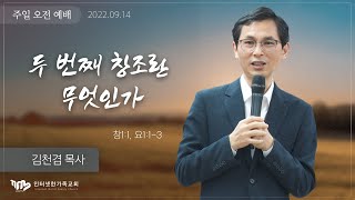 2022.09.11(일) 두 번째 창조란 무엇인가? (창1:1, 요1:1-3) [김천겸 목사]