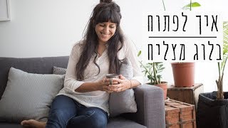 איך הפכתי להיות בלוגרית | 5 טיפים לפתיחת בלוג מצליח!