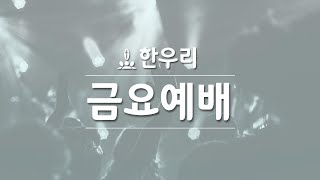 한우리교회 금요저녁(010820) 실시간 예배