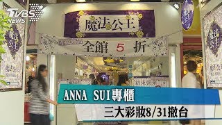 ANNA　SUI專櫃　三大彩妝8/31撤台