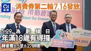 消費券2023．總覽｜第二輪7·16發放　轉會需在6月5至27日辦理｜01新聞｜消費券｜轉會｜陳茂波｜支付工具｜2000元