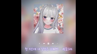 첫 키스에 내 심장은 120BPM-AI둥그레(AI cover)