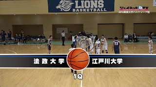 関東大学バスケ2016リーグ戦、法政大学vs江戸川大学