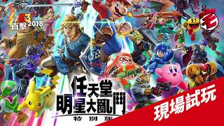 任天堂明星大亂鬥特別版 實機試玩（Switch）【E3 2018直擊】｜01宅民黨