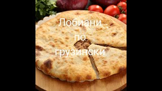 Лобиани по-Грузински. For lobiani-Georgian.