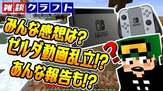 Nintendo Switch（ニンテンドースイッチ）発売したけどどうよ？ゼルダの伝説の動画投稿ラッシュで誰のを見るか迷う…【マインクラフト雑談】【ちたクラ】