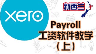 如何使用Xero来申报Payroll和Pay Day Filing  - Part I