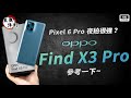 Pixel 6 Pro vs Find X3 Pro 開箱評測 優缺點 評價 OPPO 主觀體驗｜S888、5G + 5G 雙卡雙待、ColorOS 12、120Hz LPTO、災情 ptt｜科技狗