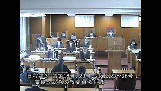 令和４年第１回（３月）宮津市議会定例会　第３日