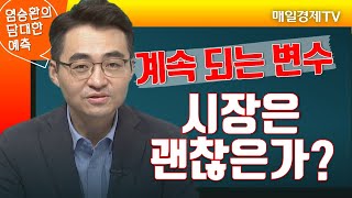 [염승환의 담대한 예측] 계속 되는 변수, 시장은 괜찮은가? / 매일경제TV