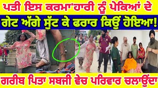 Manukhta di sewa ਦਿਓਰ ਤੇ ਪਤੀ ਇਸ ਕਰਮਾ'ਹਾਰੀ ਨੂੰ ਪੇਕਿਆਂ ਦੇ ਗੇਟ ਅੱਗੇ ਸੁੱਟ ਕੇ ਫਰਾਰ ਕਿਉਂ ਹੋਏ-spmediapunjab