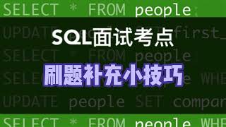 数据分析SQL面试小技巧｜偷懒SQL刷题法的最佳搭档，试过的人面试都过了！