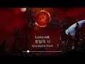 로스트아크 종말의 시 詩 apocalyptic poem 6관문 gate 6 1시간 ver. ost