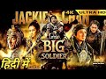 Little Big Soldier | Full Action,Comedy,Movie In Hindi | Jackie Chan| Leehom| Movie Review And Facts