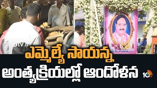 ఎమ్మెల్యే సాయన్న అంత్యక్రియల్లో ఆందోళన | MLA Sayanna's funeral Controversy | 10TV