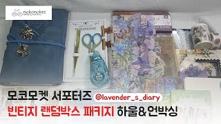 ASMR 📌모코모켓 서포터즈 영상📌 라벤더님 랜덤박스 패키지 하울 | vintage journal | 빈티지 다꾸 | unboxing |