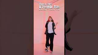 07년생이 추는 RIIZE[라이즈] - Love 119 #shorts Covered by 나예(Na-ye)｜클레버TV