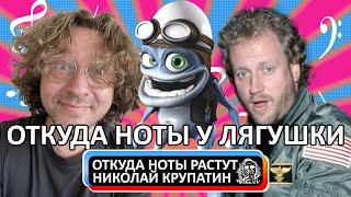 Crazy Frog \u0026 Harold Faltermeyer - Axel F / Откуда ноты у лягушки?