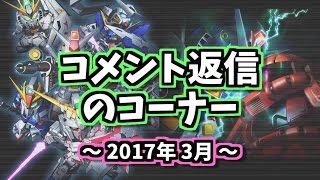 【S ガンロワラジオ】コメント返信しまーす！【ふたばそ】