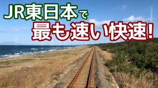 JR東日本で最も速い快速！特急並みに速い高速ローカル線は、さいはての孤立路線。単行が疾走！1日9本しか走らない路線。