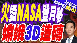 受洛杉磯野火波及 NASA深空網路任務控制中心60年來首次空無一人 | 火毀NASA登月夢 嫦娥3D造磚【林嘉源辣晚報】精華版@中天新聞CtiNews