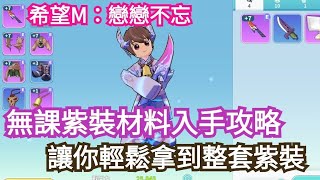 希望M:戀戀不忘，無課紫裝材料入手攻略，讓你輕鬆拿到整套紫裝!! 今日新序號記得換!