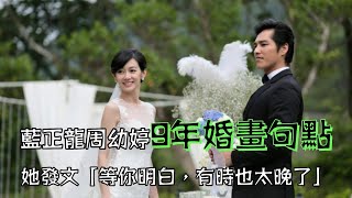 藍正龍周幼婷9年婚畫句點　「等你明白，有時也太晚了」｜壹蘋新聞網