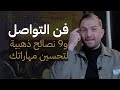 فن التواصل: ما هي أنواعه وكيف تطور مهاراتك؟ | ثابت حجازي