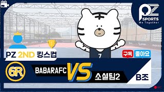 [퍼즐풋볼]🏆2ND 킹스컵 예선🏆 / B조 6R BABARAFC VS 소셜팀2 전반