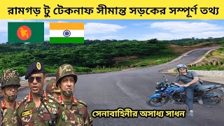 সেনাবাহিনীর অসাধ্য সাধন |১০৩৬ কিলো সীমান্ত সড়ক নিরাপত্তার চাদর |রামগড় টু তানাক্কাপাড়া | border Road