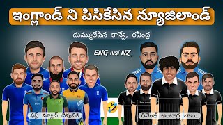 World Cup 2023  England vs New Zealand spoof in Telugu | convey152* Ravindra123*| #cricketnews