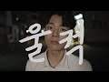 m v 자그마치 zagmachi 울컥 choked up english subtitles