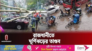 উপকূলের মতো ঘূর্ণিঝড়ের তাণ্ডব দেখল রাজধানীবাসী | Cyclone Remal In Dhaka | Independent TV