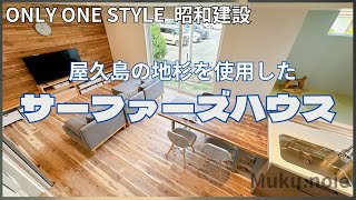 昭和建設　『MUKU.noie　屋久島の地杉を使用したサーファーズハウス』　【おうちlabo】