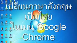 เปลี่ยนภาษาเมนู Google Chrome จากอังกฤษ เป็น ไทย