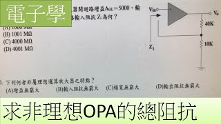 電子學 求非理想OPA的總阻抗