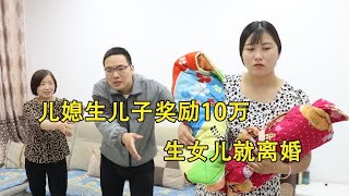 儿媳生儿子奖励10万，生女儿就离婚，谁知儿媳生个龙凤胎