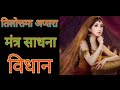 तिलोत्तमा अप्सरा मंत्र साधना विधान tilottama apsara mantra sadhana vidhan