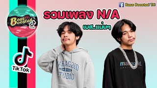 รวมเพลง N/A เพราะๆ เบสแน่นๆ [ Bass Boosted TH TikTok ] 🎧