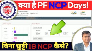 PF/UAN बिना छुट्टी 19 NCP कैसे? pf ncp days kya hota hai || ncp days for the period not received