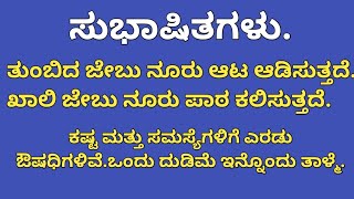 ಕನ್ನಡ ಸುಭಾಷಿತಗಳು.ನುಡಿಮುತ್ತುಗಳು/ಶುಭನುಡಿಗಳು/@paruyoutubechannel