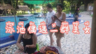 老挝网红餐厅偶遇一群苗族美女！她们邀请我们一起游泳！🏊🏻