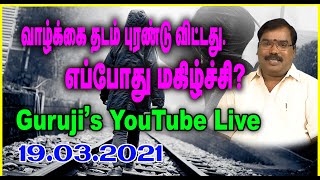 Life is derailed.When is happiness?வாழ்க்கை தடம் புரண்டு விட்டது.எப்போது மகிழ்ச்சி?  #adityaguruji