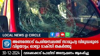 അണ്ടത്തോട് പെരിയമ്പലത്ത് സാമൂഹ്യ വിരുദ്ധരുടെ വിളയാട്ടം; ഓട്ടോ ടാക്സി തകർത്തു