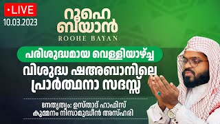 വിശുദ്ധമായ ശഅബാൻ മാസത്തിലെ വെള്ളിയാഴ്ച്ച ദിനപ്രാർത്ഥനാസദസ്സ്. Kummanam usthad live. Roohe bayan live