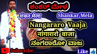 Nangararo vaaja | Gormati vaaja°|Budo vaaja | Shankar Mela | शंकर मेला | ಶಂಕರ್ ಮೇಳ |